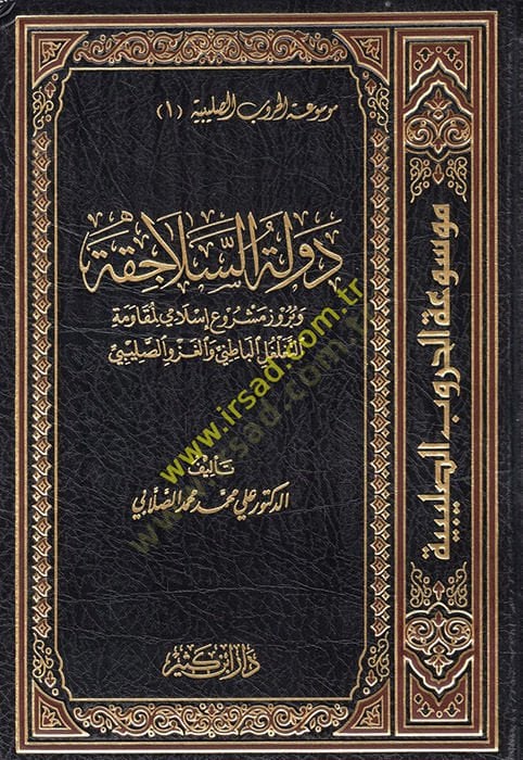 Mevsuatül-Hurubüs-Salebiyye  - موسوعة الحروب الصليبية وبروز مشروع إسلامي لمقاومة التغلغل الباطني والغزو الصليبي