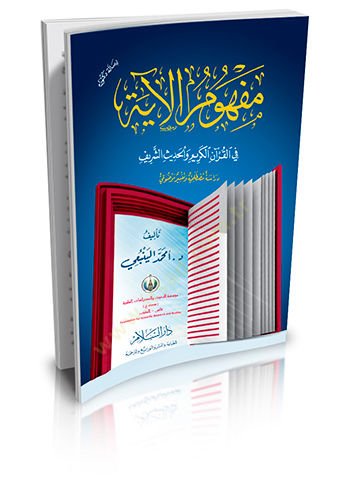 Mefhumul-ayet fil-Kuranil-Kerim ve Hadisiş-Şerif Dirase Mustalahiye ve Tefsir Mevzui - مفهوم الآية في القرآن الكريم والحديث الشريف دراسة مصطلحية وتفسير موضوعي