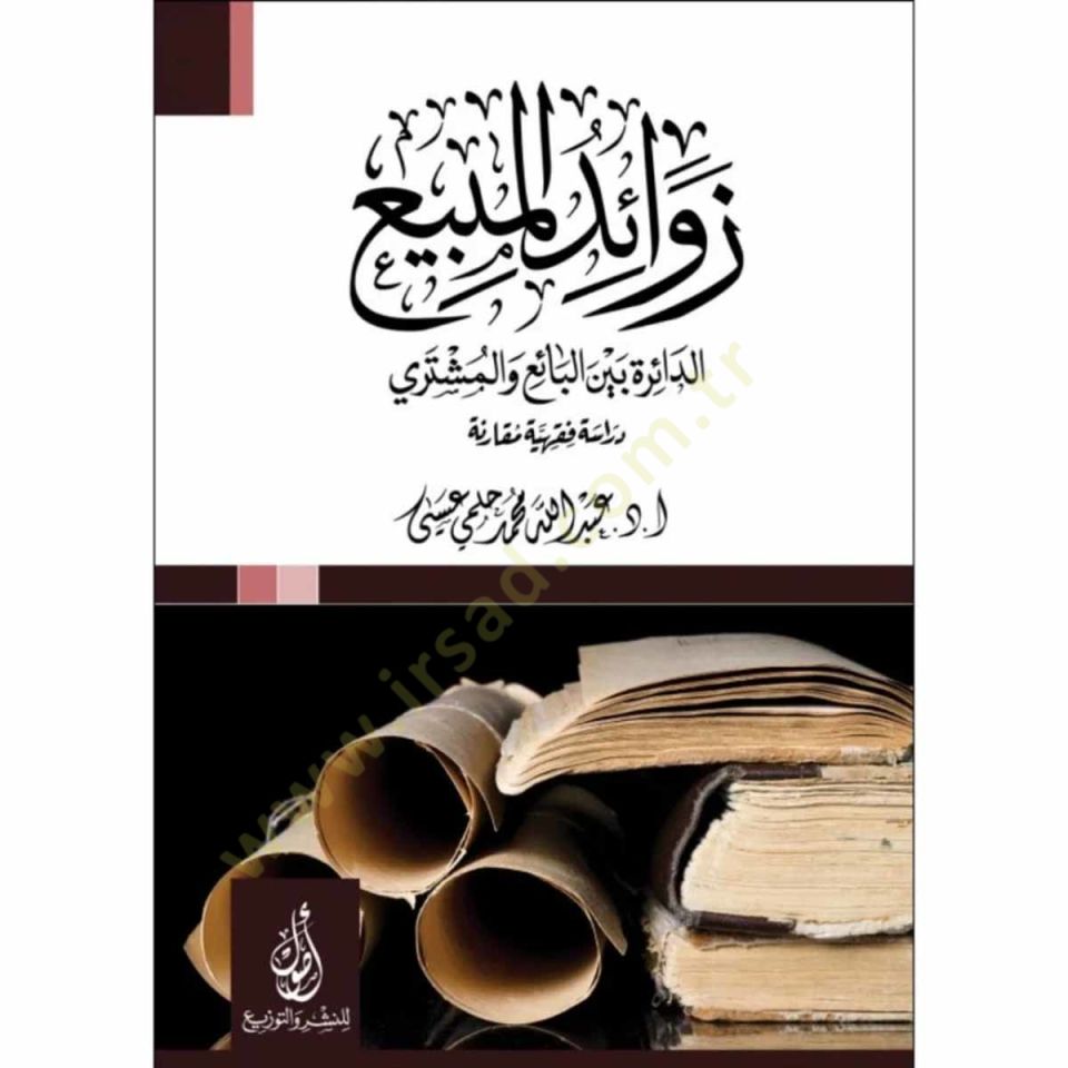 Zevaidül-mübi ed-daire beynel-bai vel-müşteri  - زوائد المبيع الدائرة بين البائع والمشتري  دراسة فقهية مقارنة