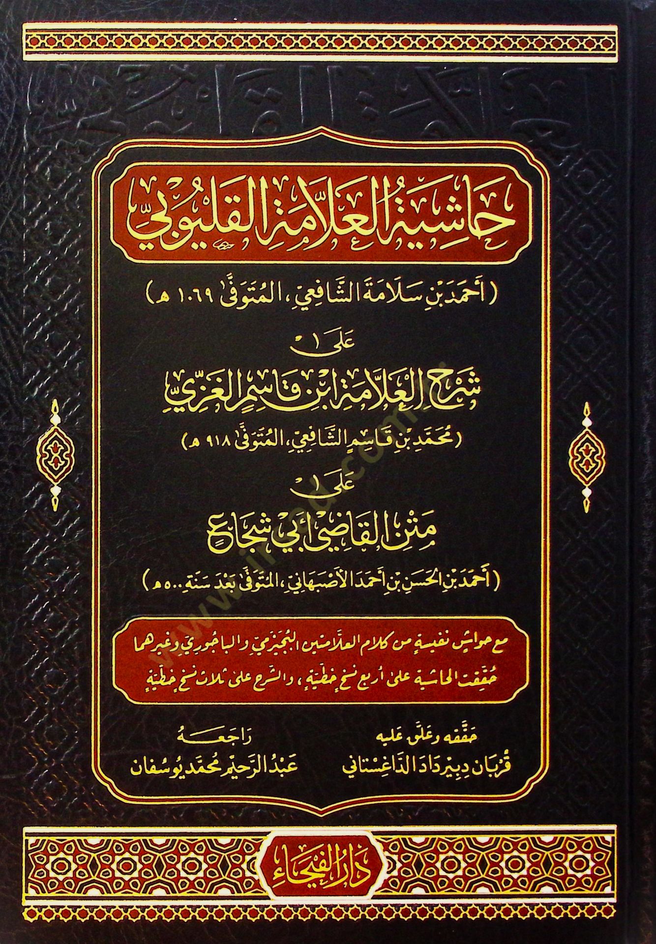 Haşiyetü'l-Allame el-Kalyubi ala Şerhi'l-Allame İbn Kasım el-Gazzi ala Metni'l-Kadi Ebi Şüca' - حاشية العلامة القليوبي على شرح العلامة ابن قاسم الغزي على متن القاضي أبي شجاع