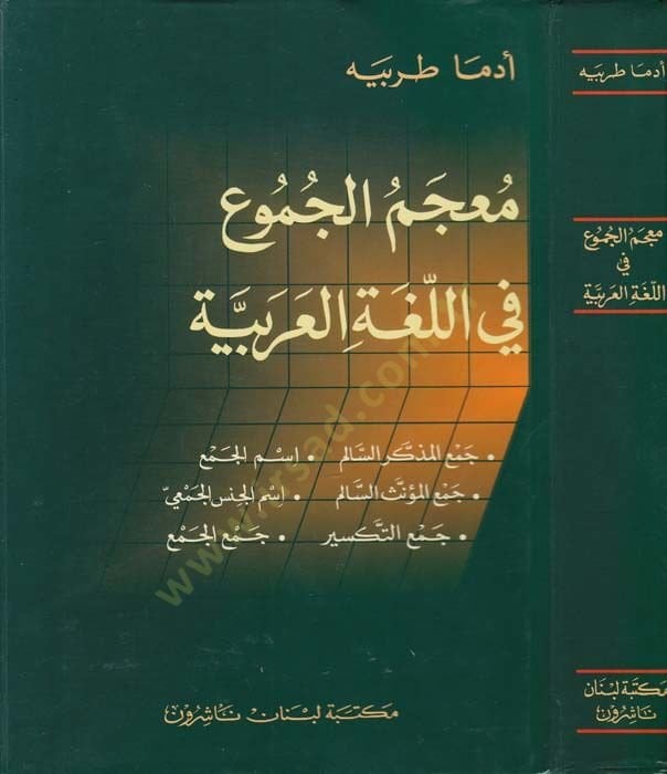 Mucemül-Cumu fil-Lugatil-Arabiyye  - معجم الجموع في اللغة العربية