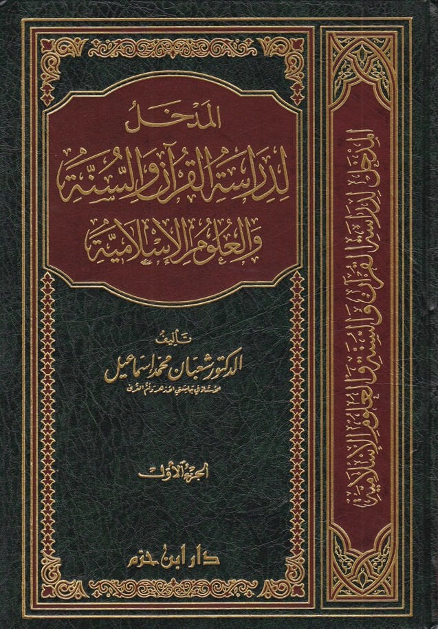 El-Medhal li-Dirasetil-Kuran ves-Sünne vel-Ulumil-İslamiyye - المدخل لدراسة القرآن والسنة والعلوم الإسلامية