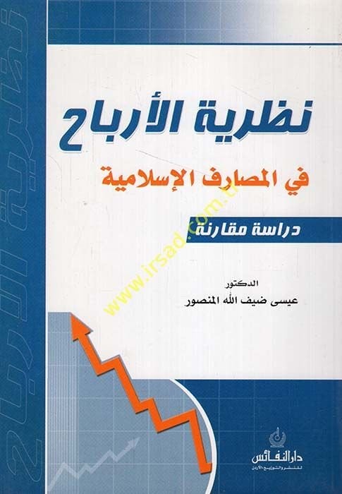 Nazariyyetül-Erbah fil-Mesarifil-İslamiyye - نظرية الأرباح في المصارف الإسلامية دراسة مقارنة