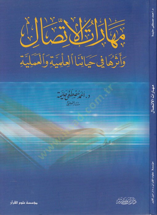 Meharatül-İttisal ve Eseruha fi Hayatinal-İlmiyye vel-Ameliyye - مهارات الإتصال وأثرها في حياتنا العلمية والعملية