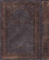 Et-Tefsirül-Müyesser  - التفسير الميسر