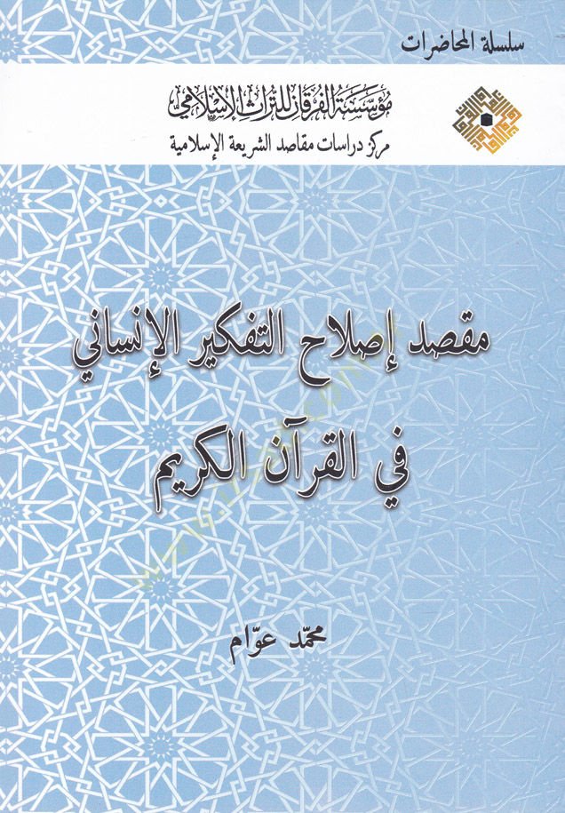 Maksadu Islâhu't-Tefkîri'l-Insânî fi'l-Kur'âni'l-Kerîm يم