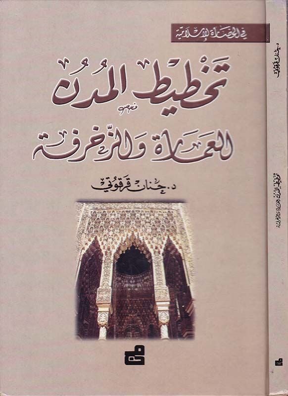 Tahtitül-Müdün lil-İmare vez-Zehrafe - تخطيط المدن العمارة والزخرفة