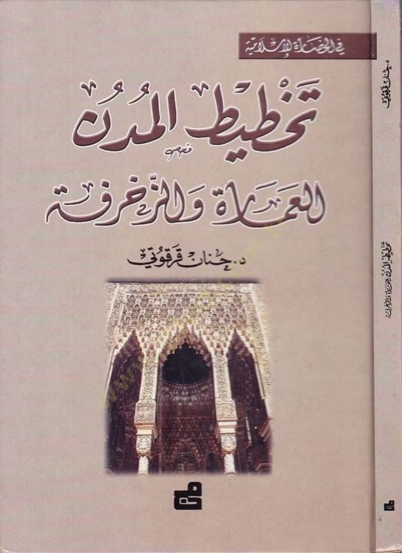Tahtitü'l-Müdün li'l-Imare ve'z-Zehrafe - تخطيط مدن العمارة والزخرفة