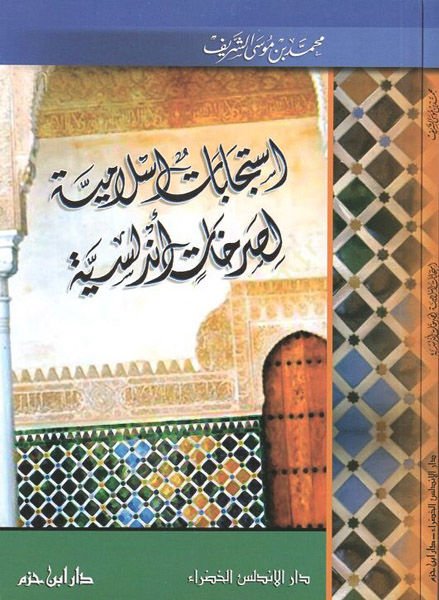 Isticabatun Islamiyye li-sarahatin Endelusiyye - استجابات اسلامية لصرخات أندلسية