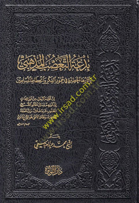 Bid'atü't-Taassubi'l-Sect and Asaruha'l-Hatire fi Cumudi'l-Fikr ve İnhitatü'l-Müslimin ي جمود الفكر وانحطاط المسلمين