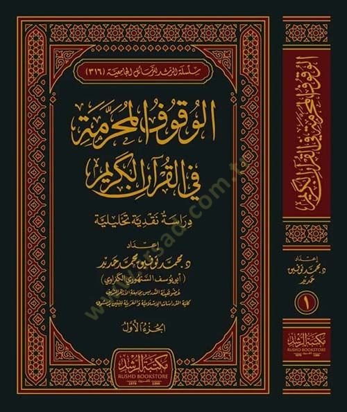 الفوكوفول المحرم في القرآن الكريم