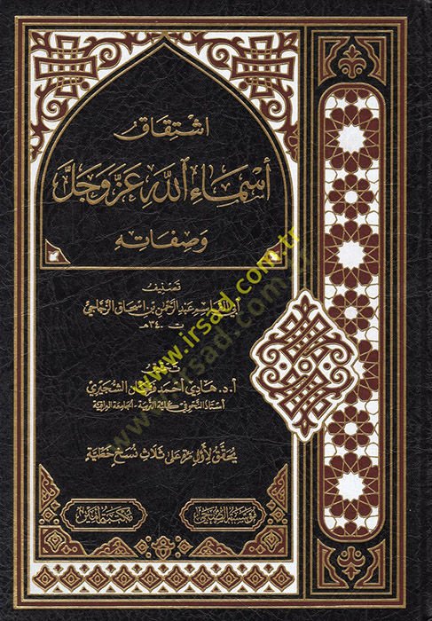 اشتكاكو اسماعيله - إشتقاق أسماء الله عز وجل وصفاته