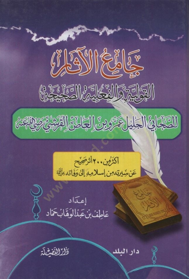 Camiü'l-Asar لعاص القرشي رضي الله عنه