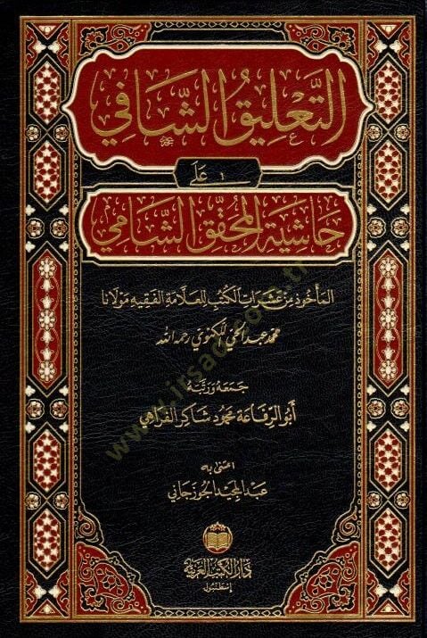 et-Talik eş-ŞAfi alA HAşiyetil-Muhakkık eş-ŞAmi - التعليق الشافي على حاشية المحقق الشامي