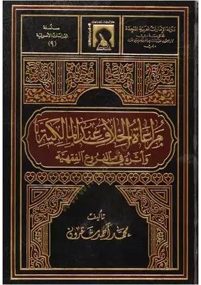 Müraatül-Hilaf indel-Malikiyye ve Eseruhu fil-Furuil-Fıkhiyye  - مراعاة الخلاف عند المالكية وأثره في الفروع الفقهية