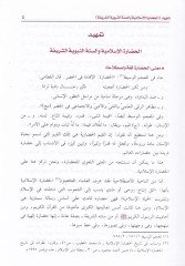 Mine'l-Kıyemi'l-Hadariyye fi's-Sunneti'n-Nebeviyye - من القيم الحضارية في السنة النبوية