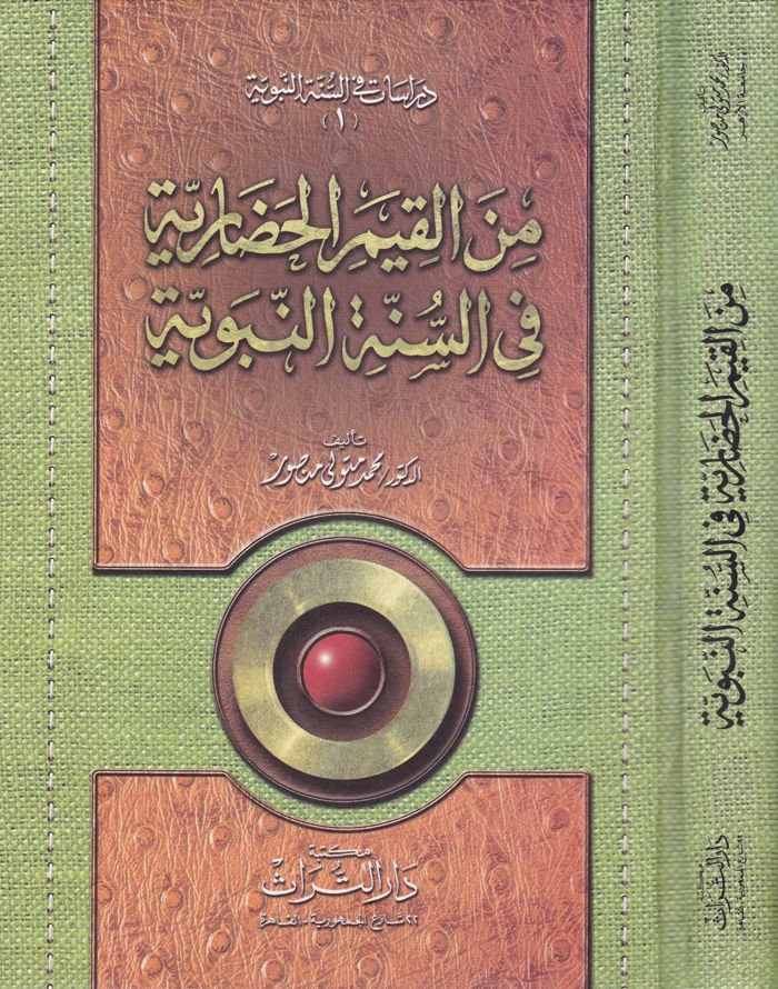 Minel-Kıyemil-Hadariyye fis-Sünnetin-Nebeviyye  - من القيم الحضارية في السنة النبوية