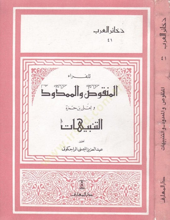 المنكوس والممدود والتنبيهات / أبو القاسم البصري علي ب. حمزة - منقوص والممدود والتنبيهات