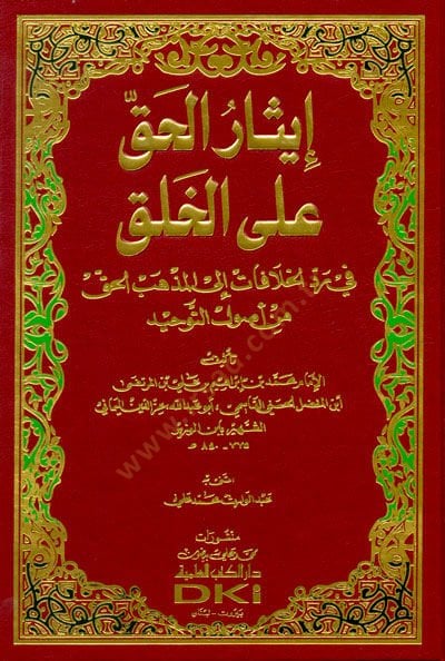 isarül-Hak alal-Halk  - إيثار الحق على الخلق في رد الخلافات الى المذهب الحق