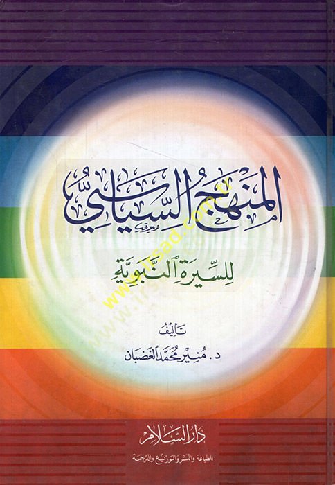 El-Menhecüs-Siyasi li Siretin-Nebeviyye  - المنهج السياسي للسيرة النبوية