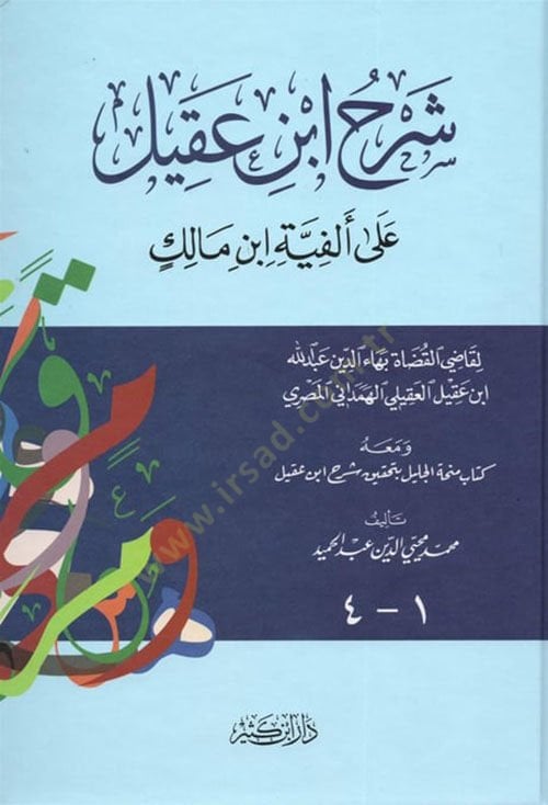 Şerhu İbn Akil  ala Elfiyyeti İbn Malik - شرح ابن عقيل على ألفية أبن مالك
