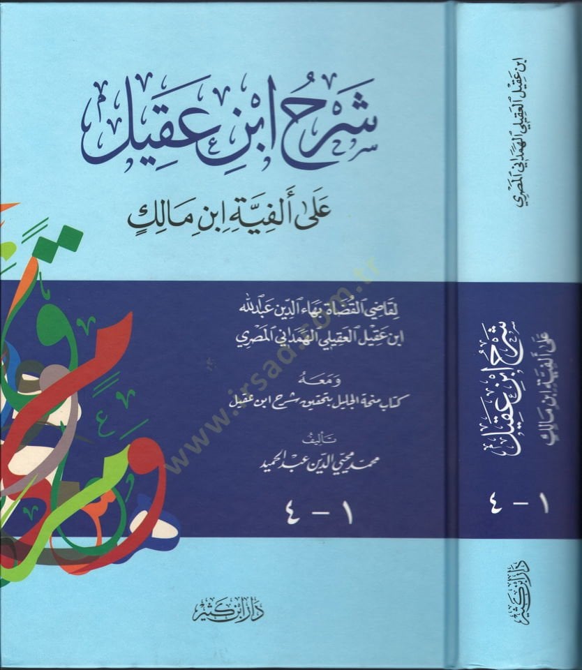 Şerhu İbn Akil  ala Elfiyyeti İbn Malik - شرح ابن عقيل على ألفية أبن مالك