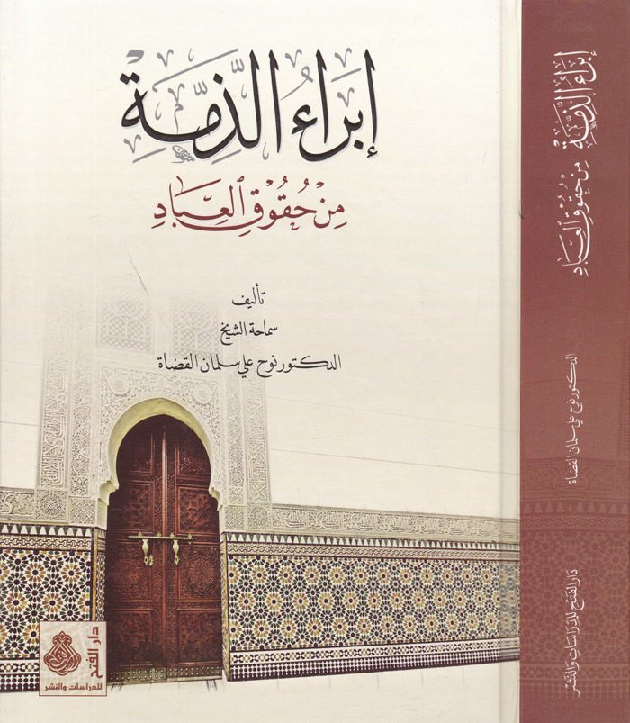 İbraü'z-Zimme min Hukuki'l-İbad - إبراء الذمة من حقوق العباد