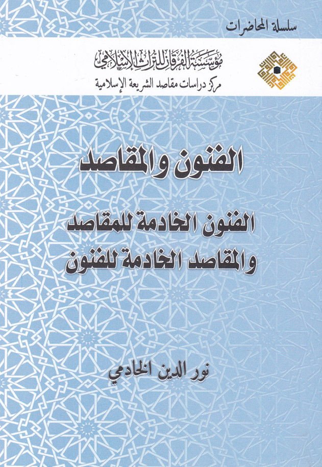 El-Fünûn ve'l-Makâsıd El-Fünûnu'l-Hâdime li'l-Makâsıd ve'l-Makâsıdi'l-Hâdıme li'l-Fünûn - الفنون والمقاصد الفنون الخادمة للمقاصد والمقاصد الخادمة للفنون