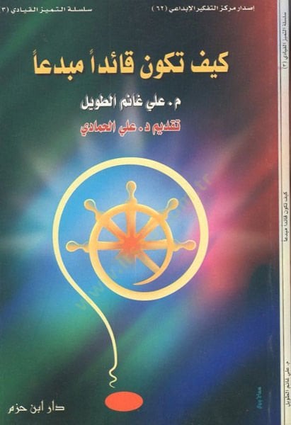 Keyfe tekunü kaiden mübdian  - كيف تكون قائدا مبدعا