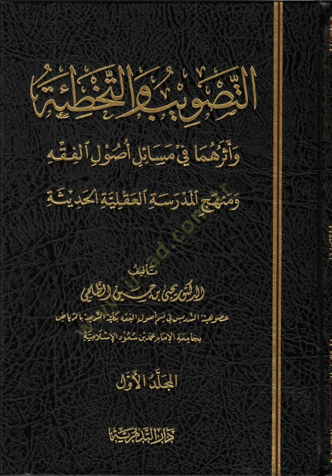 Et tasvib vet tahyaeh ve eser hüma matma mal ilal fiqh - التصويب والتخطئة و أثرهما في قضايا أصول الفقه