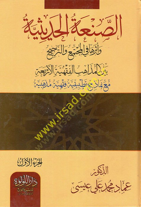 es-Sanatül-Hadisiyye ve Eseruha fil-Müctemavet-Tercih Beynel-Mezahibil-Fıkhiyyetil-Erbaa  - الصنعة الحديثية وأثرها في المجتمع والترجيح بين المذاهب الفقهية الأربعة  مع نماذح تطبيقية فقهية مذهبية