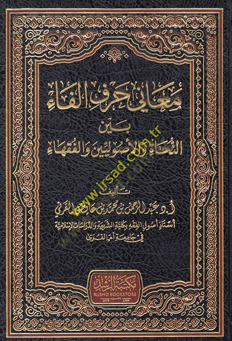 Meani Harfil-Fa Beyne-Nuhat vel-Usuliyyin vel-Fukaha  - معاني حرف الفاء بين النحاة والأصوليين والفقهاء