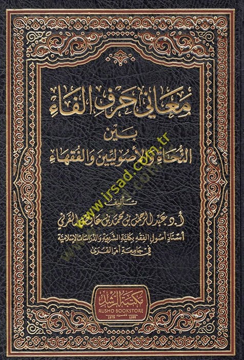 Meani Harfi'l-Fa Beyne'-Nuhat ve'l-Usuliyyin ve'l-Fukaha