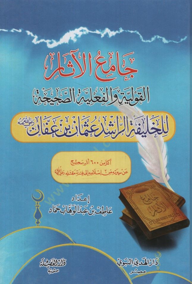 Camiül-Asar  - جامع الآثار القولية والفعلية الصحيحة للخليفة الراشد عثمان بن عفان رضي الله عنه