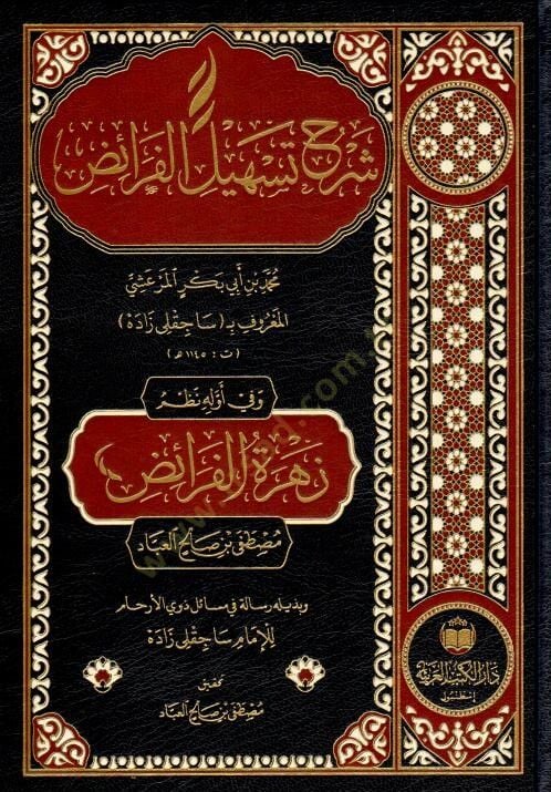 Şerhu Teshilil-FerAid ve fi Evvelih Nazmu Zehret el-FerAid - شرح تسهيل الفرائض و في أوله نظم زهرة الفرائض