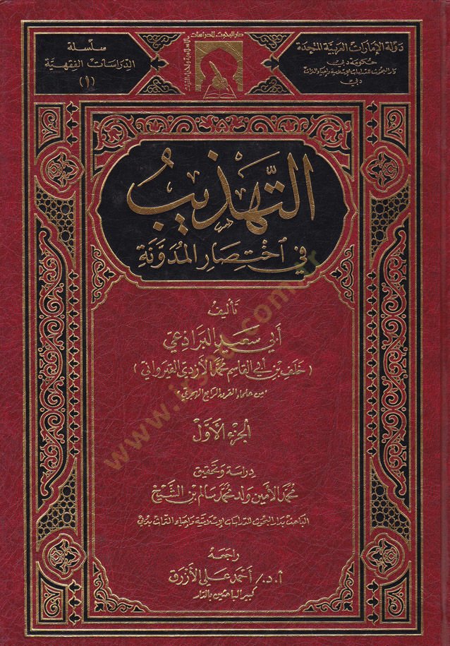 Et-Tehzib fi İhtisaril-Müdevvene  - التهذيب في إختصار المدونة