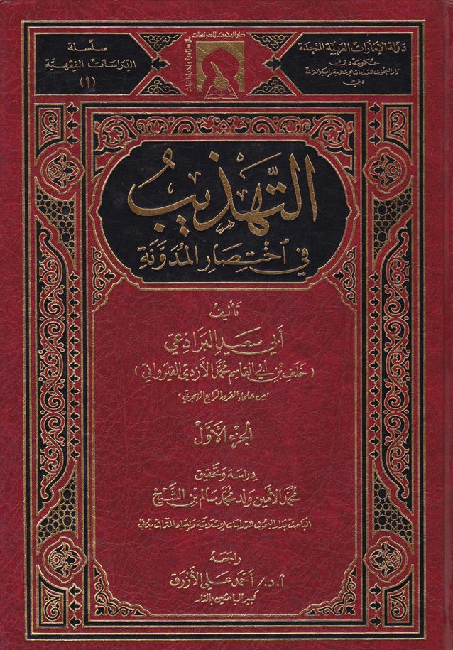 Et-Tehzib fi İhtisaril-Müdevvene  - التهذيب في إختصار المدونة