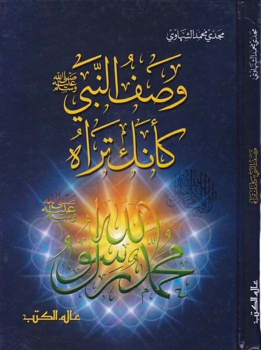 Vasfün-Nebi (s.a.v.) Ke-enneke Terahu  - وصف النبي ﷺ كأنك تراه