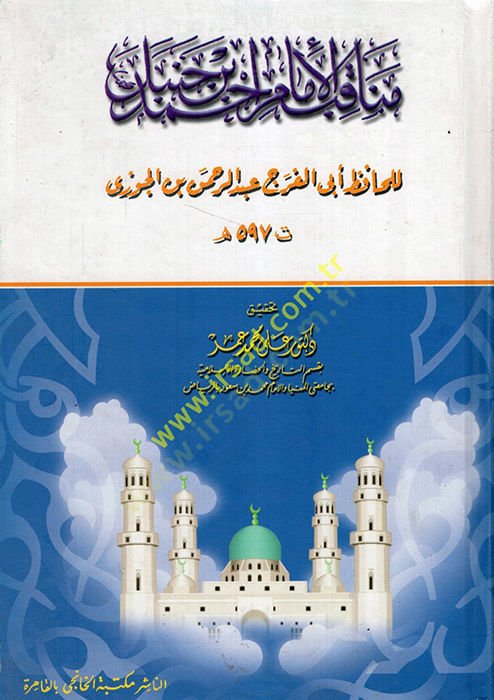 مناكيبول الإمام أحمد ب. حنبل - مناقب الملك أحمد بن حنبل