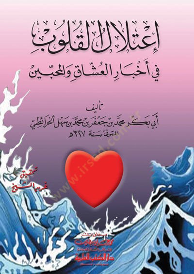 İtilalül-Kulub fi Ahbaril-Uşşak vel-Muhibbin  - إعتلال القلوب في أخبار العشاق والمحبين