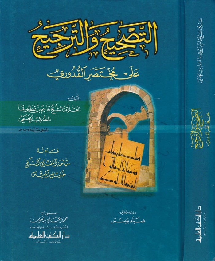 Et-Tashih vet-Tercih ala Muhtasaril-Kuduri - التصحيح والترجيح على مختصر القدوري