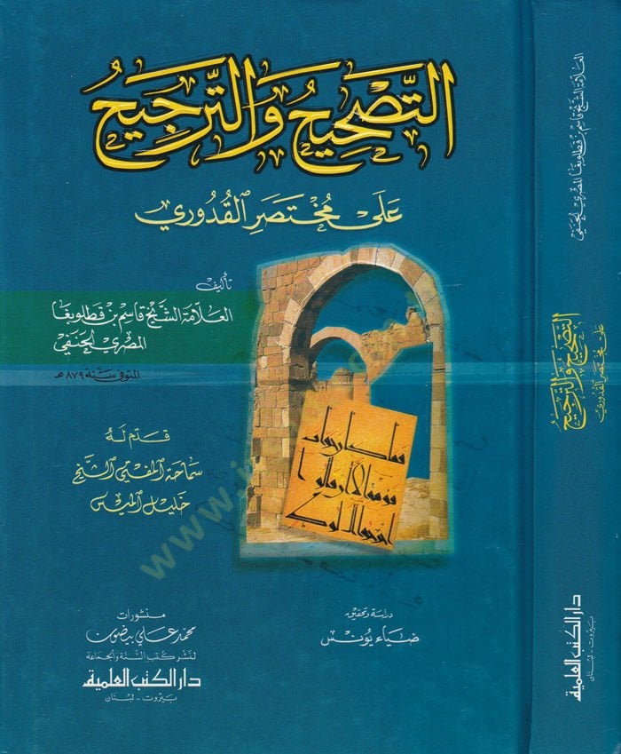 Et-Tashih vet-Tercih ala Muhtasaril-Kuduri - التصحيح والترجيح على مختصر القدوري