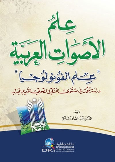 İlmul asvatil arabiyyeti - ilmul funuliciya - علم الاصوات العربية - علم الفونولوجيا