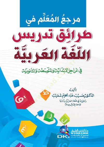 Merceul-Muallim fi TarAik Tedris el-Luğa el-Arabiyye fil-MerAhil el-İbtidAiyye vel-Mütevasıta ves-Senaviyye - مرجع المعلم في طرائق تدريس اللغة العربية في المراحل الإبتدائية والمتوسطة والثانوية
