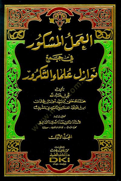 El-Amelül-Meşkur fi Cemi Nevazil Ulema Et-Tekrur  - العمل المشكور في نوازل علماء التكرور