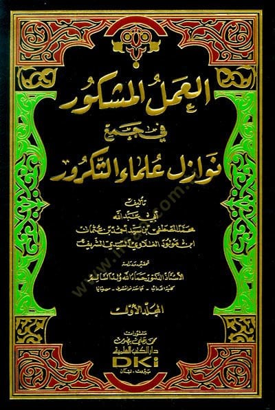 El-Amelül-Meşkur fi Cemi Nevazil Ulema Et-Tekrur  - العمل المشكور في نوازل علماء التكرور