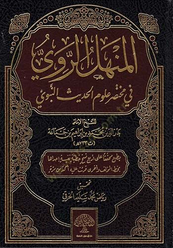 el-Menhelür-ravi fi muhtasari ulumil-hadisin-nebevi  - المنهل الروي في مختصر علوم الحديث النبوي