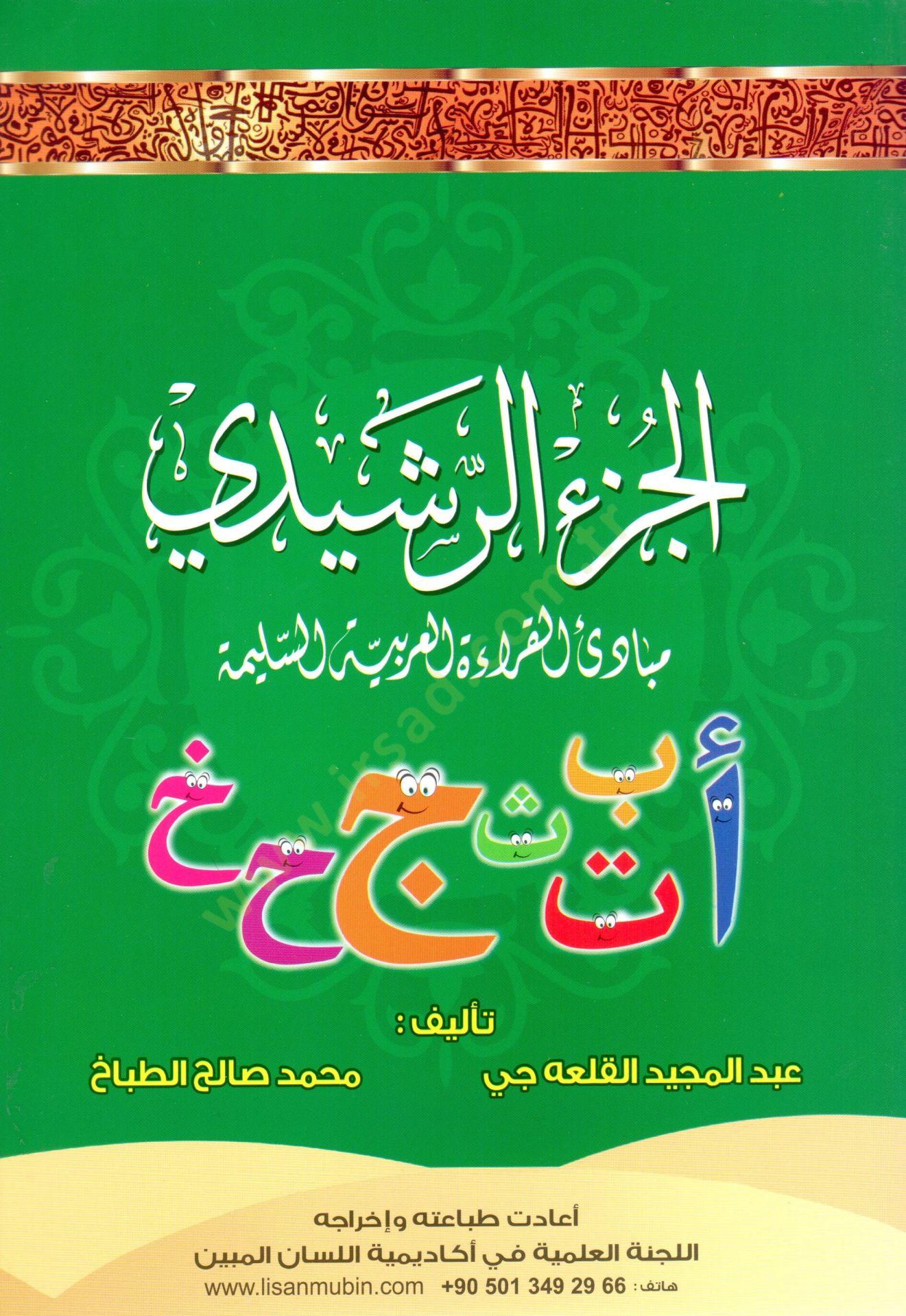 el-Cüzür-Reşidi - الجزء الرشيدي