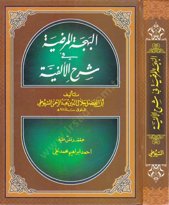 El-Behcetül-Mardıyye fi Şerhil-Elfiyye - البهجة المرضية شرح الألفية