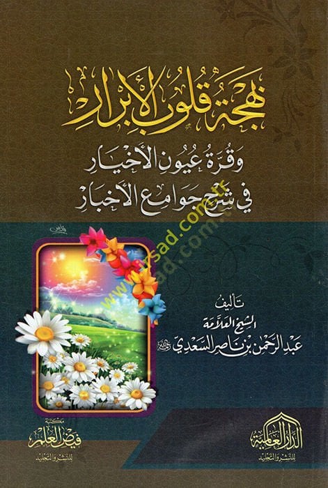 Behcetu Kulubil-Ebrar  - بهجة قلوب الأبرار و قرة عيون الأخيار في شرح جوامع الأخبار